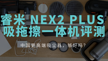 聪明消费者评测 篇二：国产也有好吸尘器 — 睿米NEX2 Plus 吸拖擦一体机评测