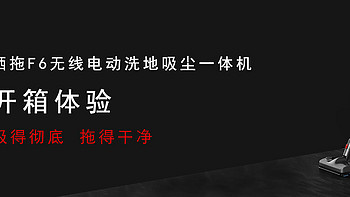 吸地拖地一机搞定不费力 洒拖F6开箱体验