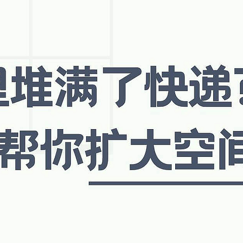 家里堆满了快递？试试这几招，空间秒变大！