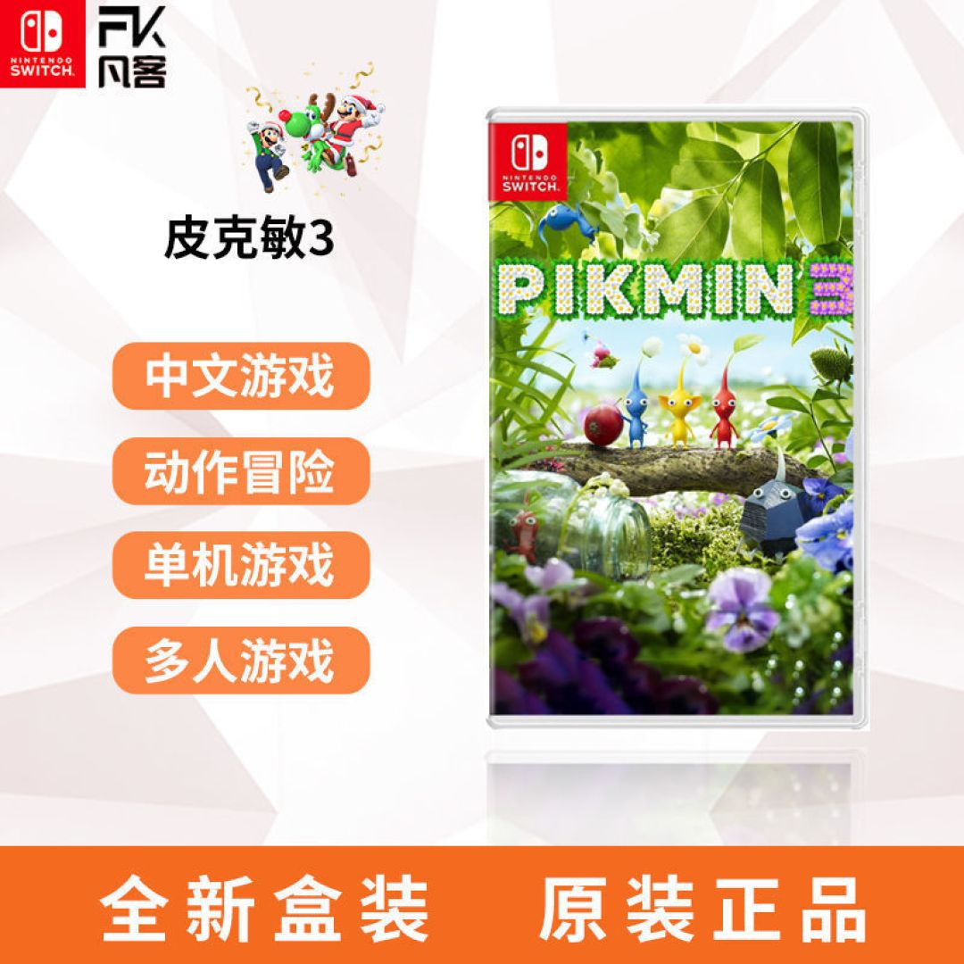 《皮克敏3:豪华版》、《超级马力欧3D全明星》,两款值得国行SWITCH体验的好游戏!
