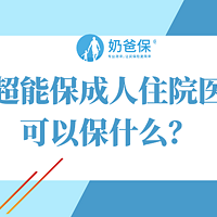 平安超能保成人住院医疗险可以保什么？真的适合你吗？