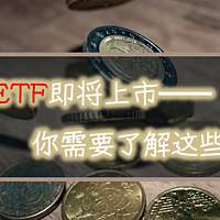 白话说金融 篇一：科创50ETF即将上市，不管是打算买如还是已经持有，你都需要了解这些知识！！