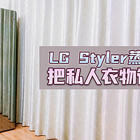 LG style 蒸汽衣物护理机评测：把私人衣物管家带回家