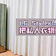 LG style 蒸汽衣物护理机评测：把私人衣物管家带回家