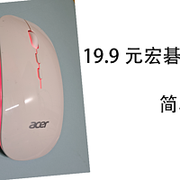 19.9元宏碁三模无线鼠标简单开箱