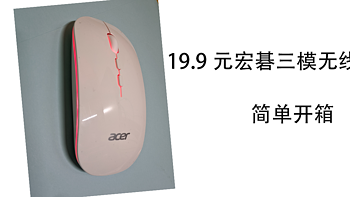 19.9元宏碁三模无线鼠标简单开箱