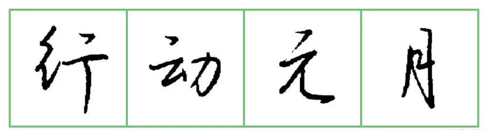 潇洒钢笔字行书是这样练的！