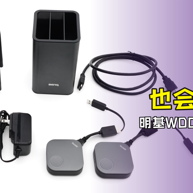 从根源解决泄密隐患!明基InstaShow(应答秀)开箱体验