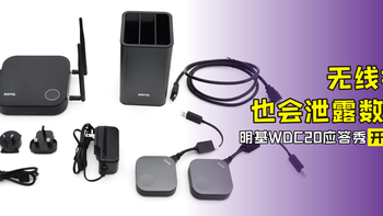 从根源解决泄密隐患！明基InstaShow（应答秀）开箱体验  