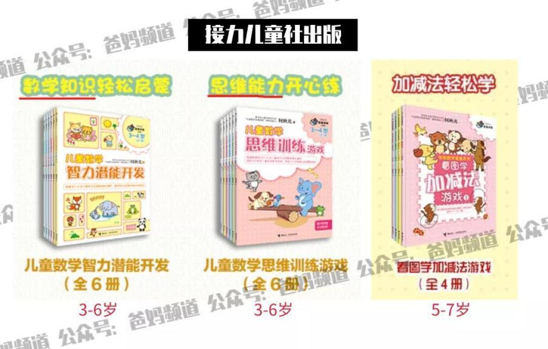 大盘点:摩比爱数学,何秋光思维,邦臣小红花等网红数学思维练习册哪家强?