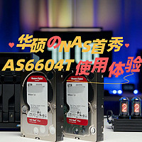 华硕NAS的首秀之作，全面进军个人存储设备，AS6604T使用体验！