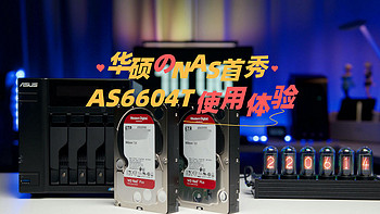 华硕NAS的首秀之作，全面进军个人存储设备，AS6604T使用体验！