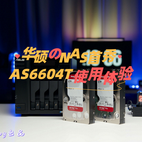 华硕NAS的首秀之作，全面进军个人存储设备，AS6604T使用体验！