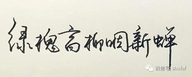 练一手好字可以学行楷