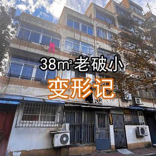 自己操刀，38㎡老破小变身现代2房2厅全过程实录，还有温馨小阳台哦~