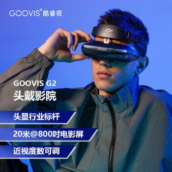 行走的移动百吋影院！酷睿视GOOVIS PRO携带方便、高清播放，头戴3D显示器效果如何？