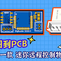从原理图到PCB，教你设计一款迷你WiFi远程控制物联网开关