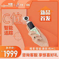 【新品上市】小米橙影智能摄影机M1高清vlog摄像机运动相机云台4k