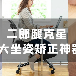忍不住跷二郎腿怎么办？3大神器帮你获得正确办公姿势！