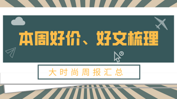 一周热时尚：本周优衣库遍地史低价！这些单品好价低于双11；高热文章梳理，羽绒服又该怎样买？