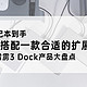  新笔记本到手，如何搭配一款合适的扩展坞？市售雷雳3Dock产品大盘点　