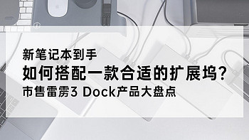 新笔记本到手，如何搭配一款合适的扩展坞？市售雷雳3Dock产品大盘点