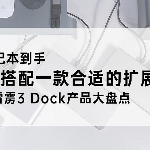 新笔记本到手，如何搭配一款合适的扩展坞？市售雷雳3Dock产品大盘点