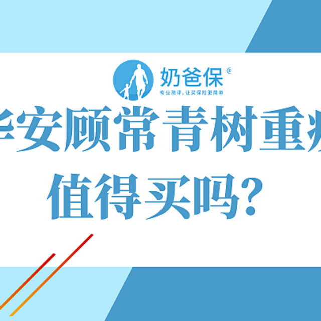 德华安顾常青树重疾险值得买吗？有哪些优点和不足？