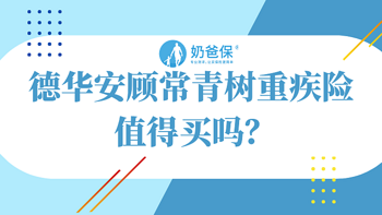 德华安顾常青树重疾险值得买吗？有哪些优点和不足？