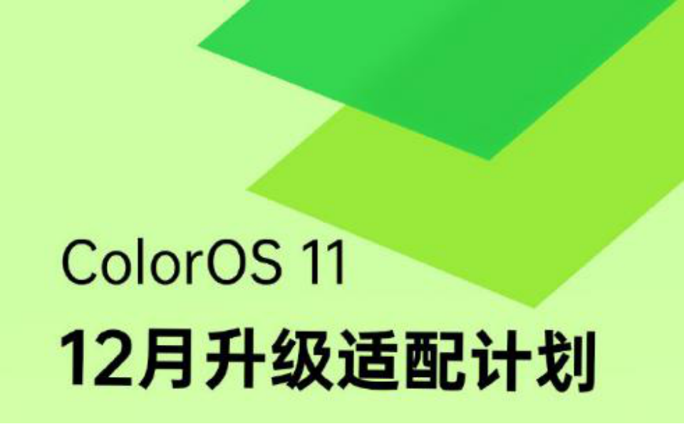 ColorOS11本月升级适配计划公布，多款手机喜迎更新