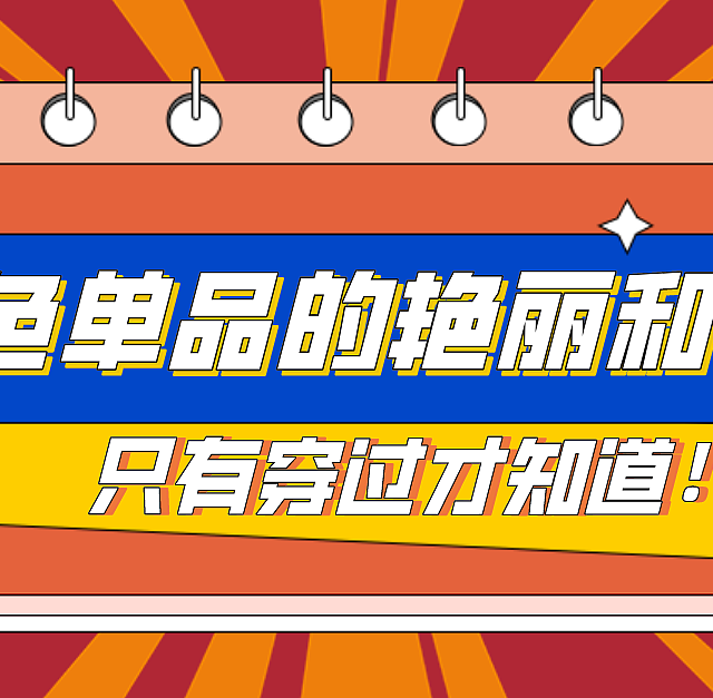 红色单品的艳丽和优雅，只有穿戴过才知道！