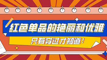 时尚潮扮 篇三十三：红色单品的艳丽和优雅，只有穿戴过才知道！