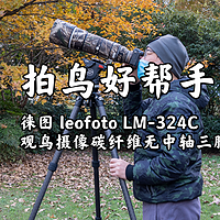 徕图 leofoto LM-324C 观鸟摄像碳纤维无中轴三脚架开箱及体验
