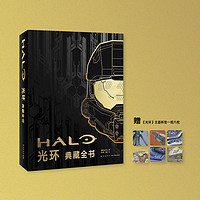 《〈光环〉典藏全书》微软授权XboxHalo御宅学读库出品