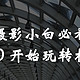 入手相机只会乱拍？从0教你玩转相机，拒绝平庸