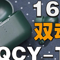 哥特聊耳机 篇一：【QCY-T10】百元“双动铁”真无线蓝牙耳机-实现千元极限音质