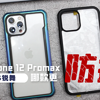 保护iPhone 12 Pro Max，哪款手机壳更防摔