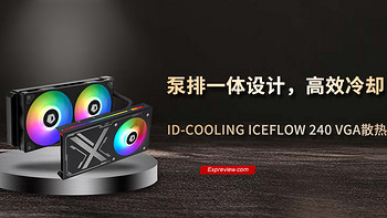 ID-COOLING ICEFLOW 240显卡水冷散热器评测：泵排一体设计，高效冷却