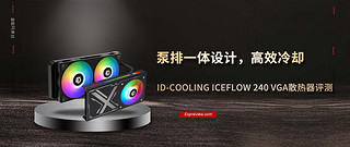 ID-COOLING ICEFLOW 240显卡水冷散热器评测：泵排一体设计，高效冷却