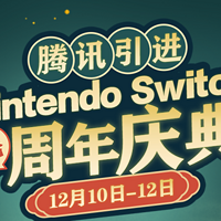 国行一年啦！腾讯引进Nintendo Switch周年庆典现已开启