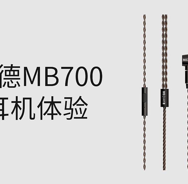 平头耳机的天花板？德国歌德MB700体验