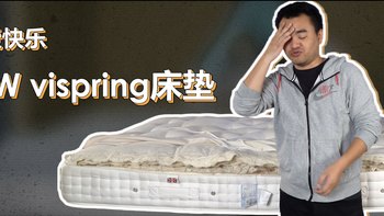 花十五万买床垫你能理解吗？体验有钱人的快乐——测评vispring床垫