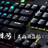 我的黑珍珠号 | 美商海盗船 K70 RGB MK.2 机械键盘简评