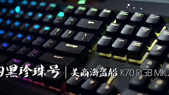 我的黑珍珠号 | 美商海盗船 K70 RGB MK.2 机械键盘简评