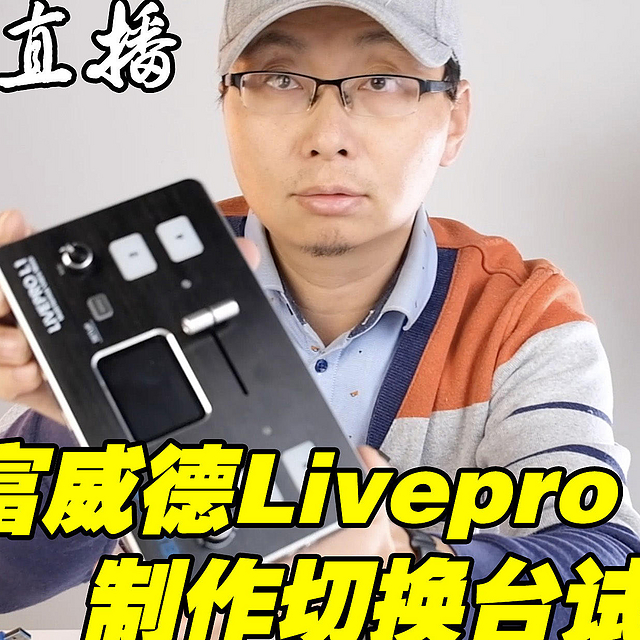 【视频版】小团队直播好选择——富威德Livepro L1现场制作切换台试用体验