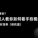 明年想做自媒体？收好这份器材清单，职业影视人教你如何着手拍视频（相机篇）