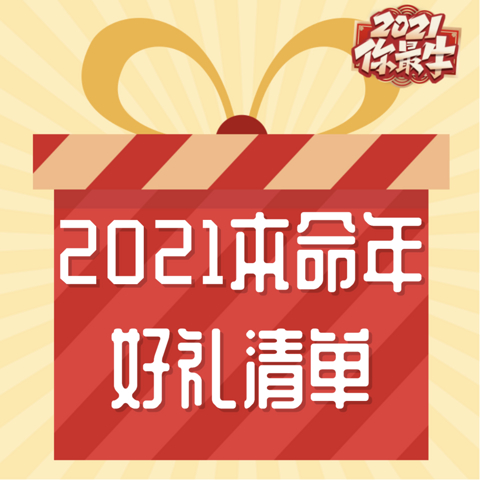 礼物清单｜新的一年要来到，牛气冲天的本命年来点红色仪式感迎接它吧！