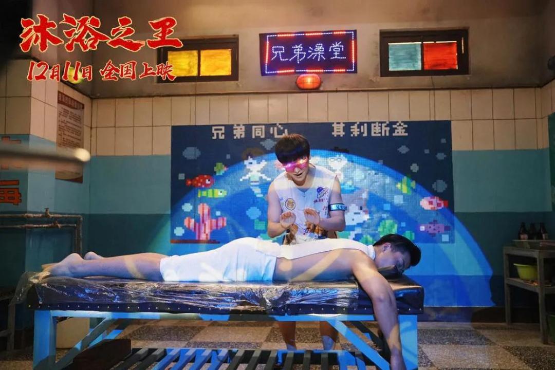 《沐浴之王》:通俗娱乐的玩法