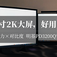 评测 篇十七：测完砸屏幕！电视/显示器/手机黑乎乎？生产力怎么评估？对比度怎么看？32寸明基PD3200Q好吗