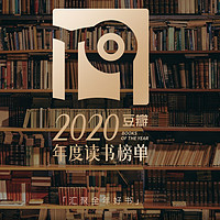 2020豆瓣年度读书榜单来了！盘点推荐了260本书，读过1本也证明今年有收获～